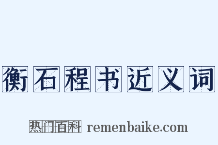 衡石程书近义词是什么意思的图片